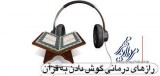 رازهای درمانی گوش دادن به قرآن