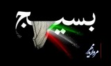 بسیج چگونه شکل گرفت؟
